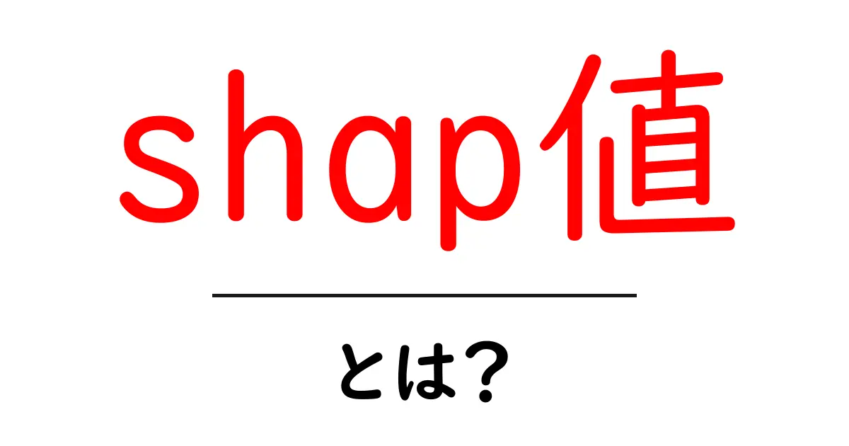 shap値・とは?機械学習の予測を解き明かす初心者向けガイド共起語・同意語・対義語も併せて解説!