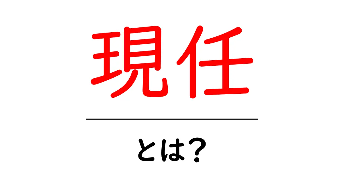 現任・とは?初心者にもわかる現任の意味と使い方共起語・同意語・対義語も併せて解説!