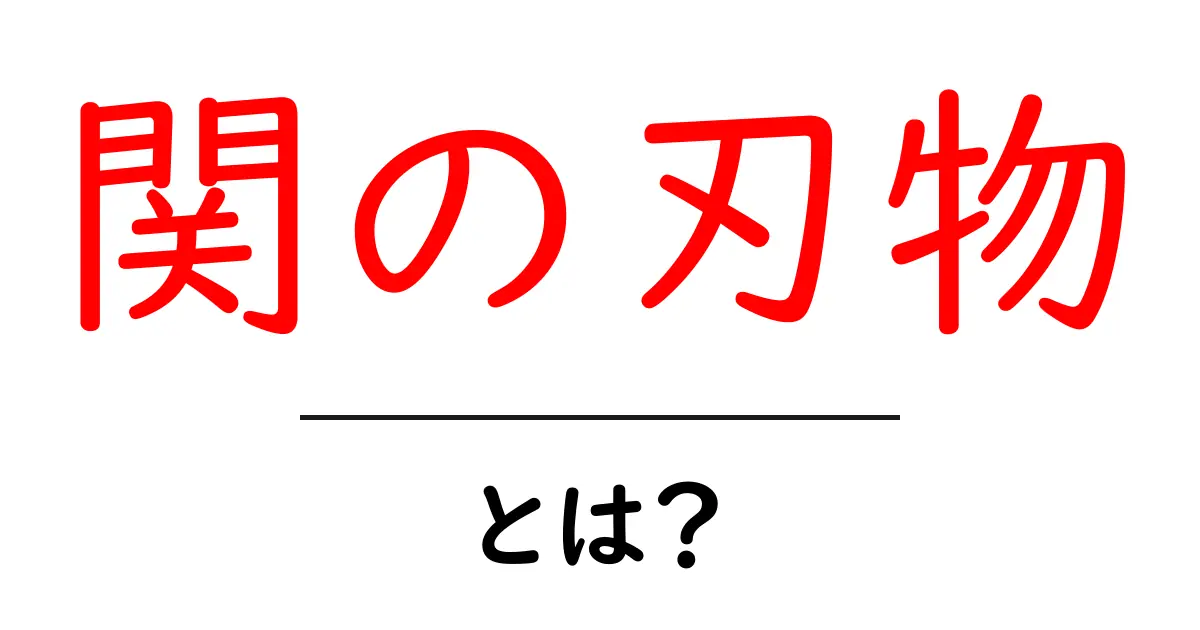 関の刃物・とは？ 伝統と技が光る関市の包丁をやさしく解説共起語・同意語・対義語も併せて解説！
