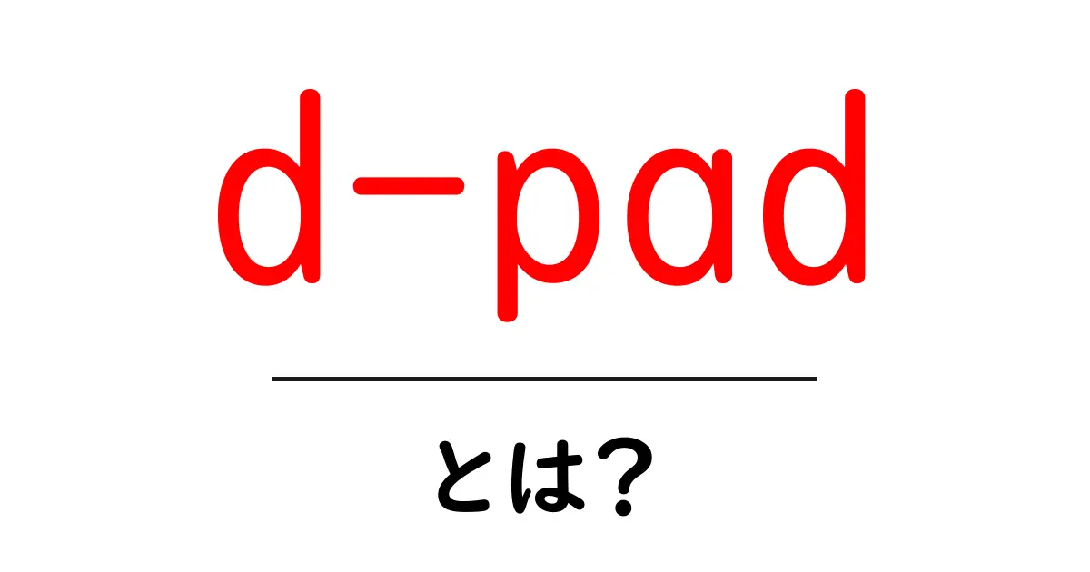 d-pad・とは？初心者にも分かる使い方と基礎知識共起語・同意語・対義語も併せて解説！