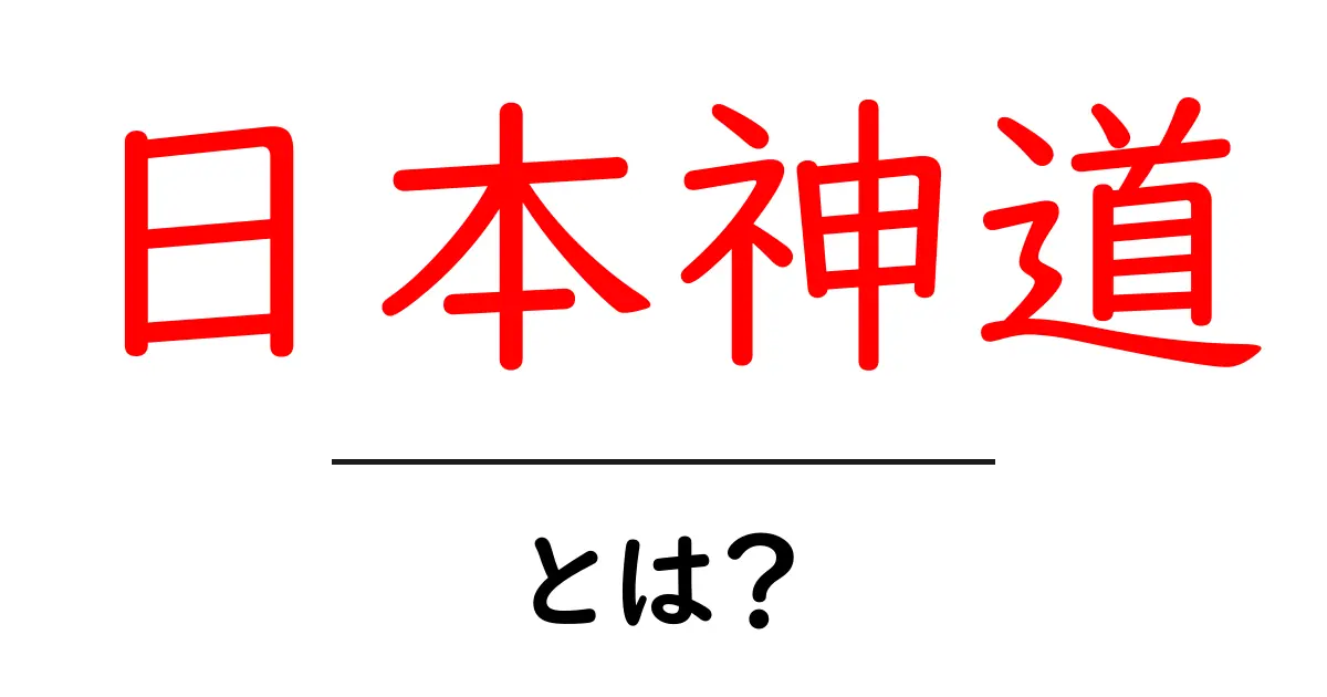 日本神道とは？初心者が知っておくべき基本と日常の神道体験共起語・同意語・対義語も併せて解説！