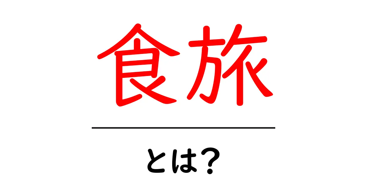 食旅とは?初心者でもすぐ分かる基本と楽しみ方共起語・同意語・対義語も併せて解説!