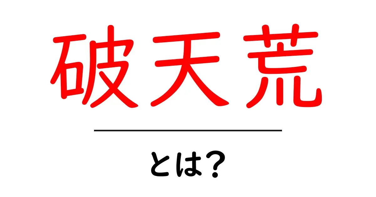破天荒・とは？初心者向けに意味と使い方を分かりやすく解説共起語・同意語・対義語も併せて解説！