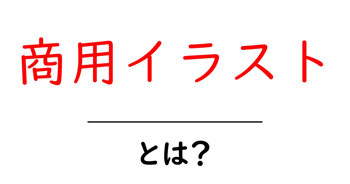 商用イラストとは？初心者にもわかる基本と活用ガイド共起語・同意語・対義語も併せて解説！