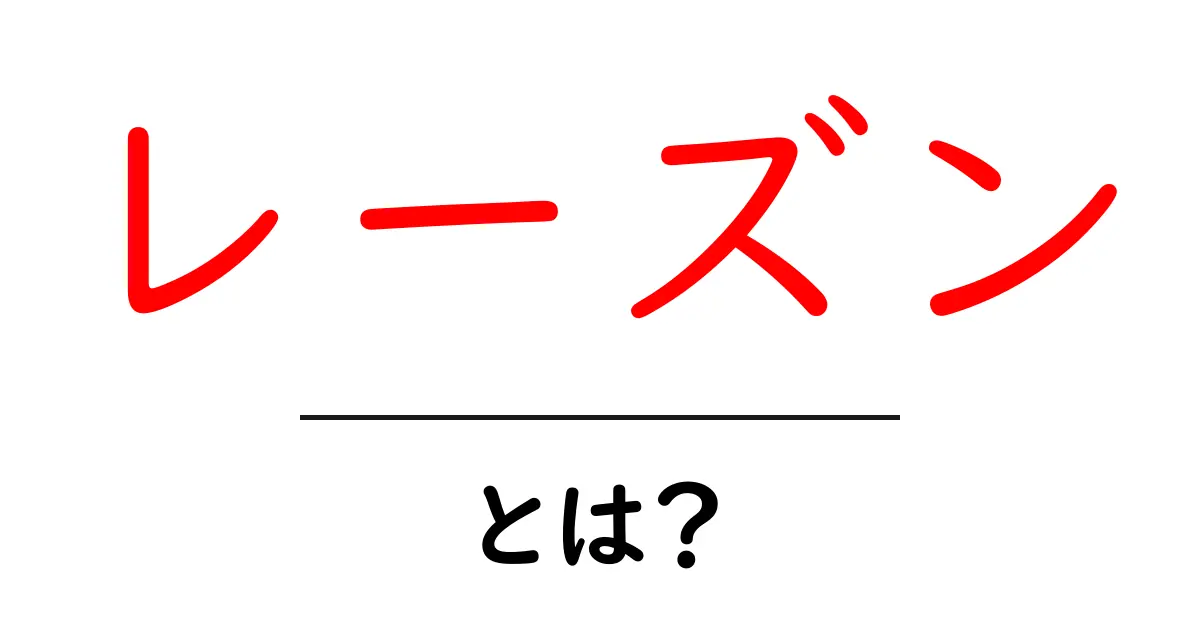 レーズン・とは？初心者にも伝わる基礎解説共起語・同意語・対義語も併せて解説！