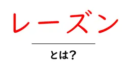 レーズン・とは？初心者にも伝わる基礎解説共起語・同意語・対義語も併せて解説！