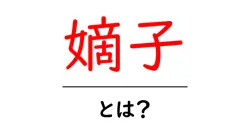 嫡子・とは？初心者にやさしく解説する意味と歴史共起語・同意語・対義語も併せて解説！