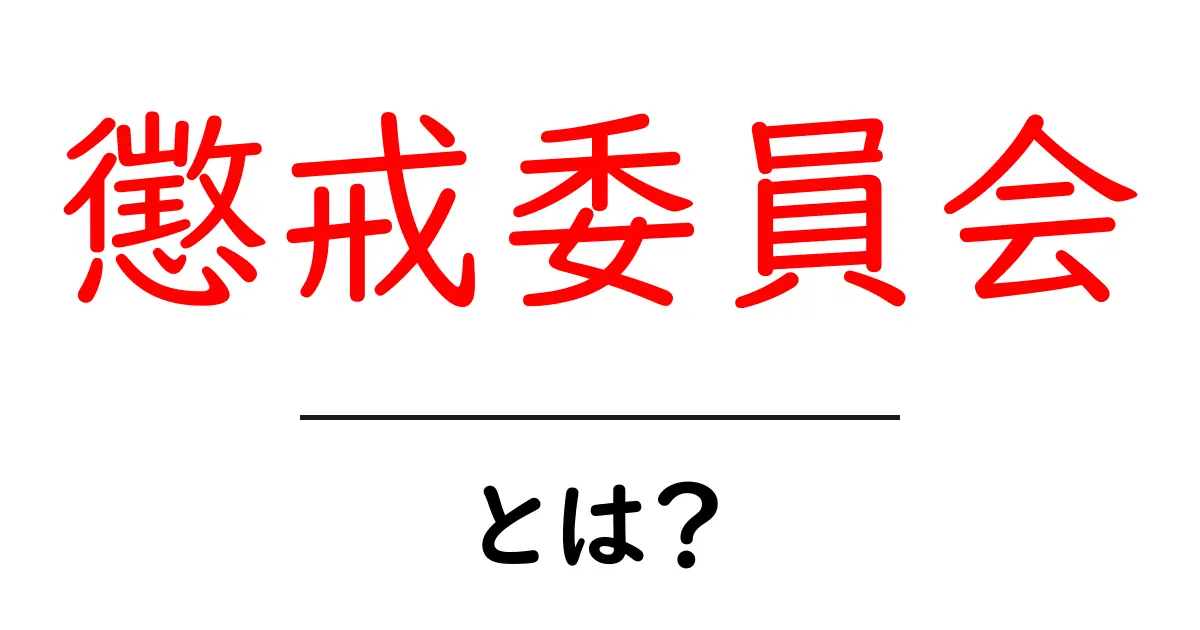 懲戒委員会・とは?初心者にもわかる基本と役割をやさしく解説共起語・同意語・対義語も併せて解説!
