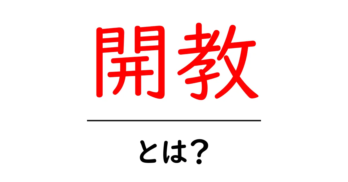 開教とは？初心者でもわかる意味と使い方を解説共起語・同意語・対義語も併せて解説！
