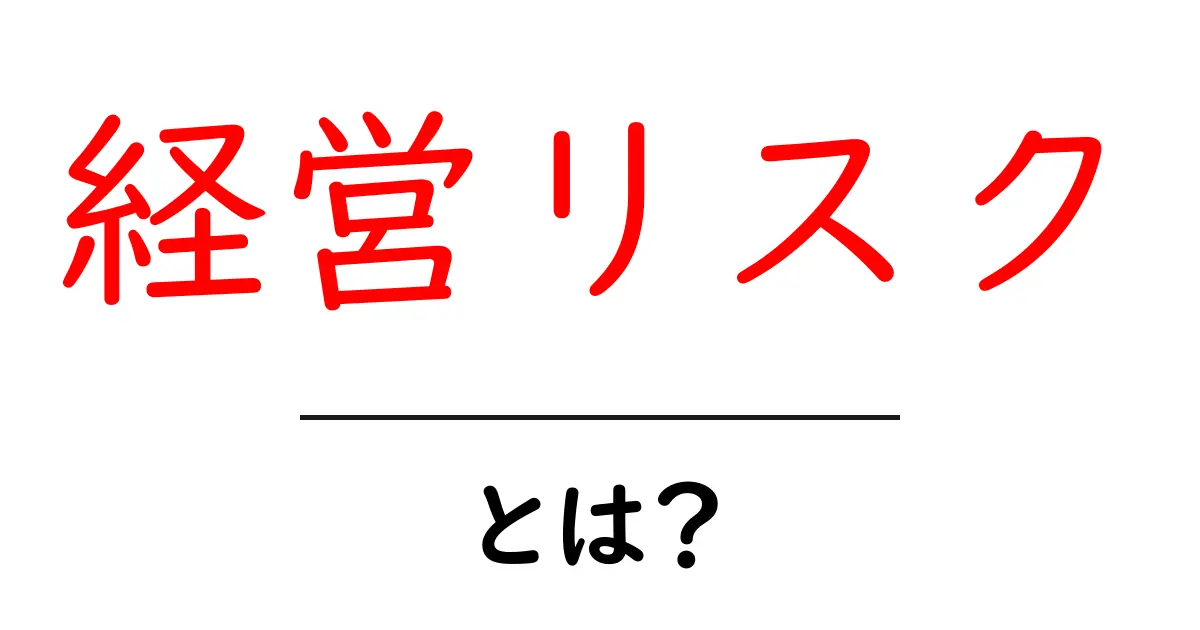 経営リスクとは？初心者にもわかる基礎と対策ガイド共起語・同意語・対義語も併せて解説！