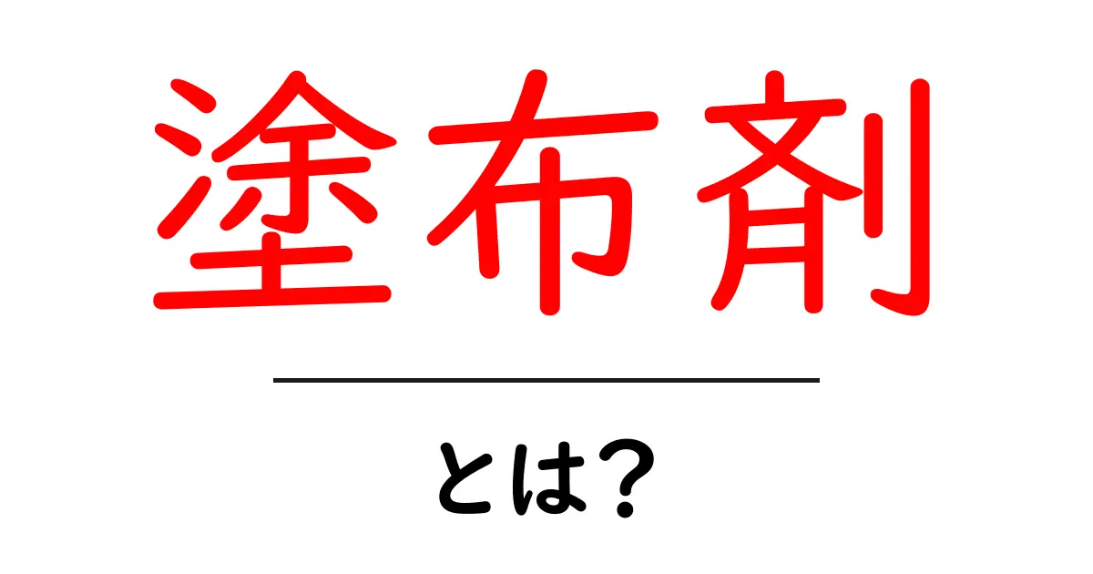 塗布剤とは？初心者でも分かる使い方とポイント共起語・同意語・対義語も併せて解説！