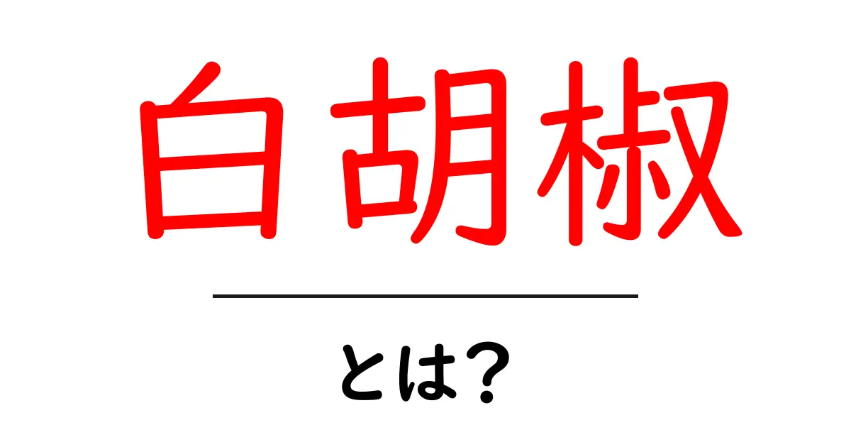 白胡椒とは？初心者にもわかる基礎知識と使い方ガイド共起語・同意語・対義語も併せて解説！