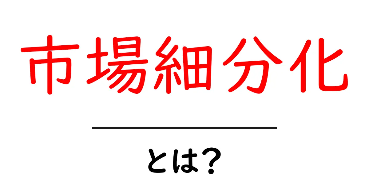 市場細分化・とは？初心者でも分かる基本と実例ガイド共起語・同意語・対義語も併せて解説！