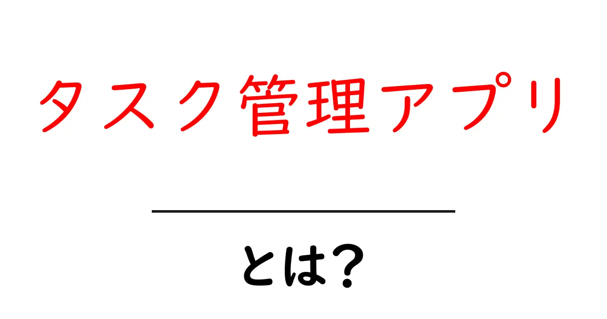 タスク管理アプリ・とは？初心者にも分かる使い方入門共起語・同意語・対義語も併せて解説！
