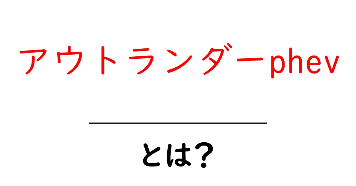 アウトランダーphev・とは？初心者向けに分かりやすく解説する完全ガイド共起語・同意語・対義語も併せて解説！