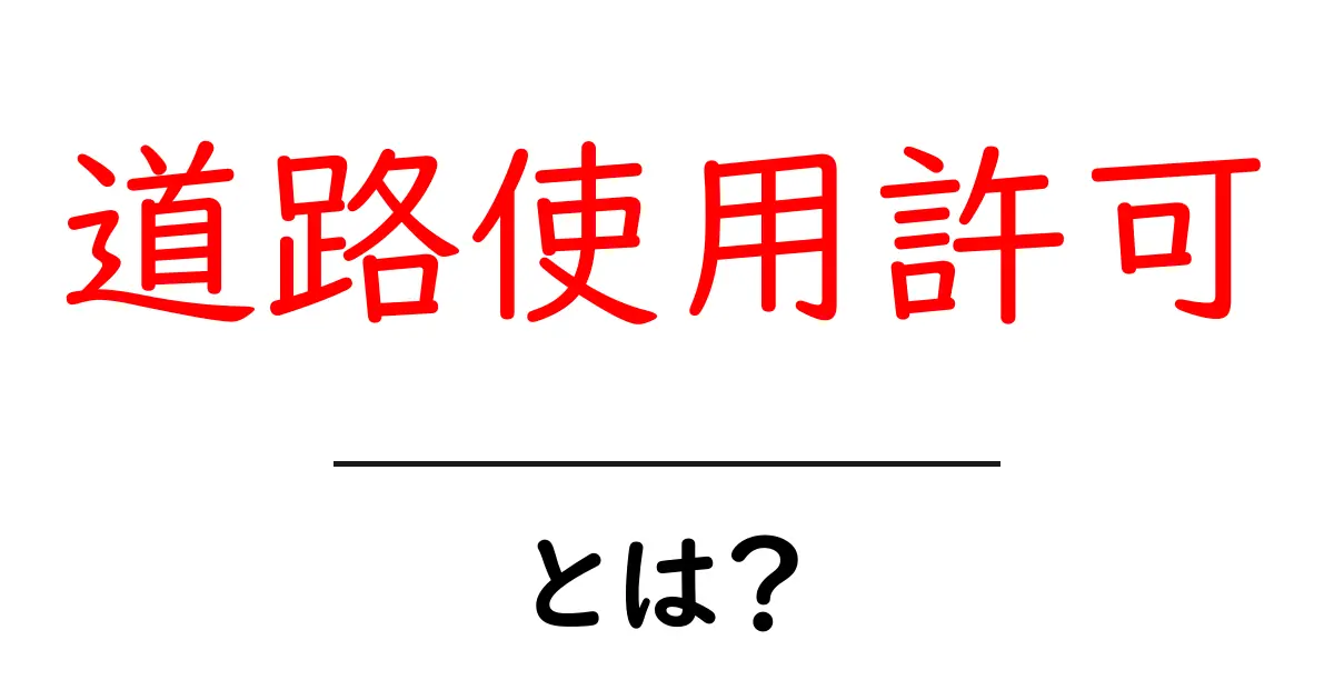 道路使用許可・とは?初心者にもわかる基本と申請の流れ共起語・同意語・対義語も併せて解説!