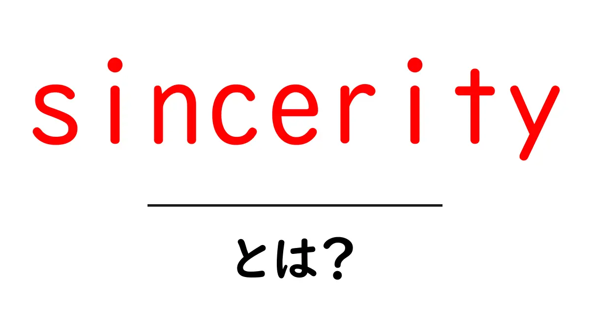 sincerityとは?初心者向けガイド:真心の意味と実践法共起語・同意語・対義語も併せて解説!