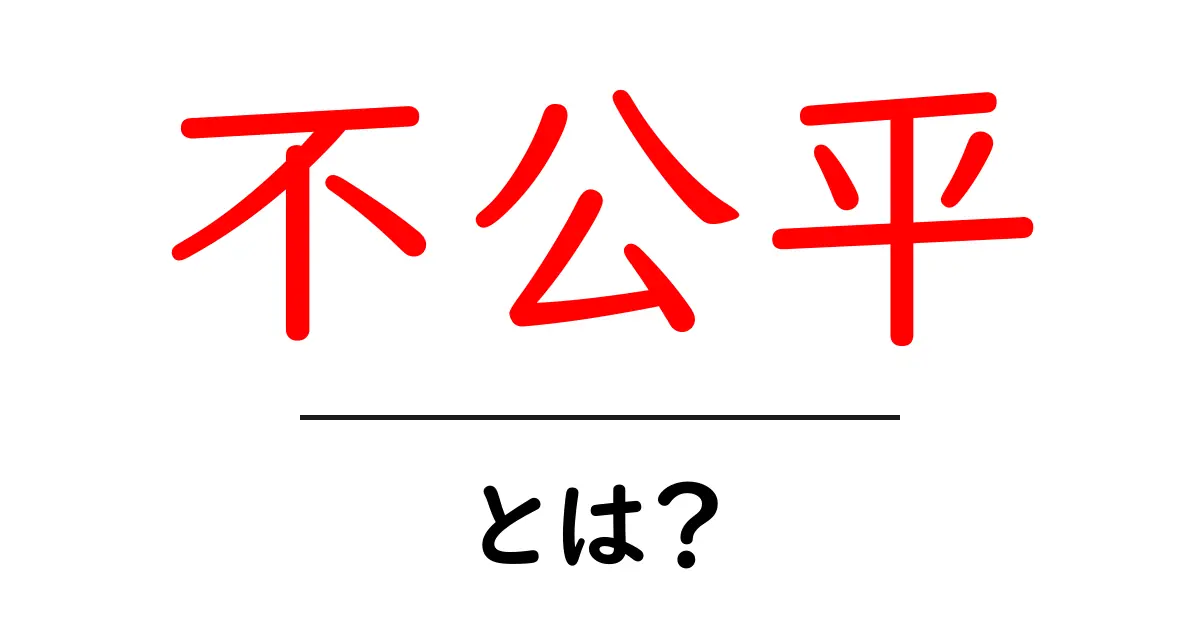 不公平・とは?中学生にも分かるやさしい解説と身の回りの例共起語・同意語・対義語も併せて解説!