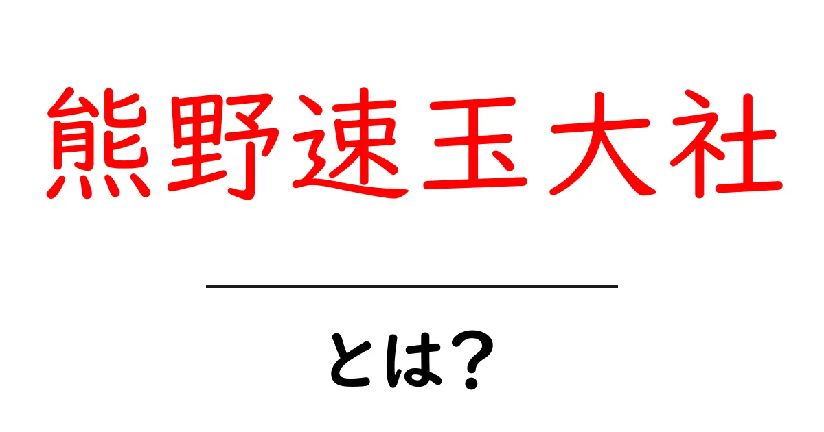 熊野速玉大社とは？初心者にもわかる参拝ガイドと基本情報共起語・同意語・対義語も併せて解説！