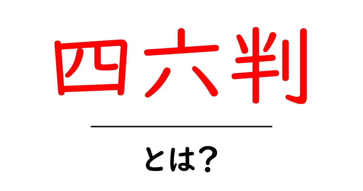 四六判・とは?初心者でも分かる本のサイズの基礎と使い方共起語・同意語・対義語も併せて解説!