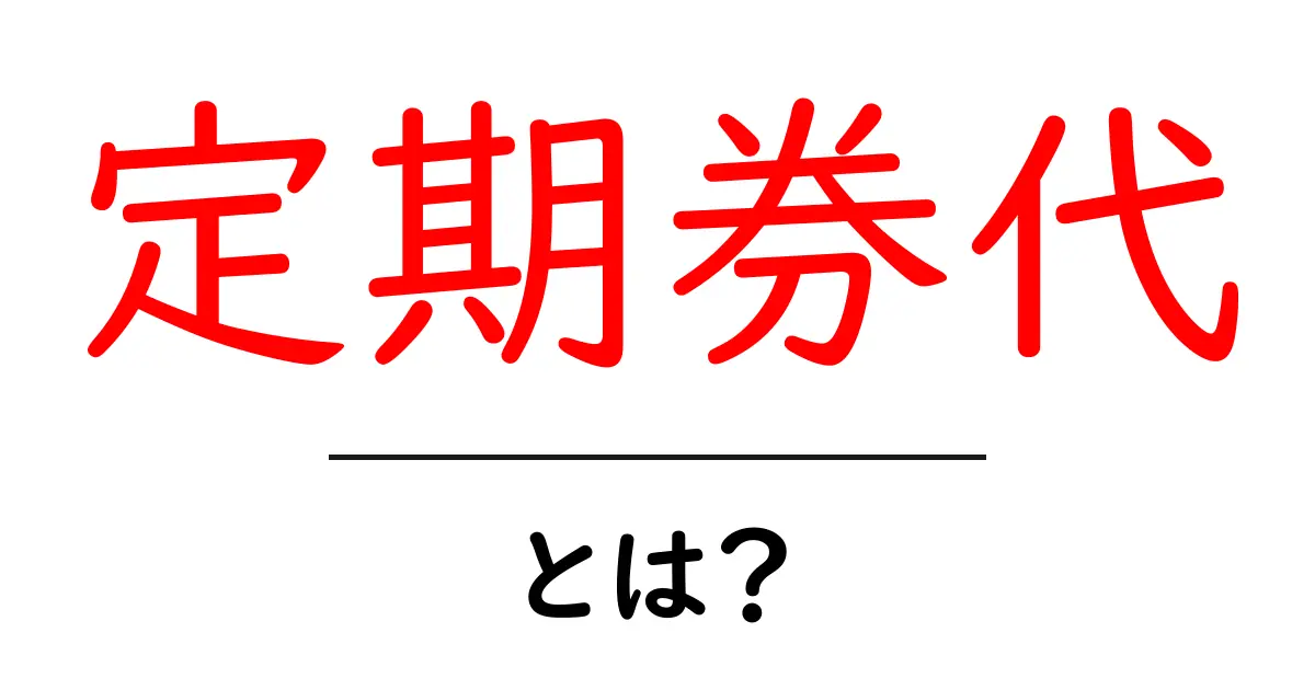 定期券代・とは？初心者にも分かる徹底解説と節約のコツ共起語・同意語・対義語も併せて解説！