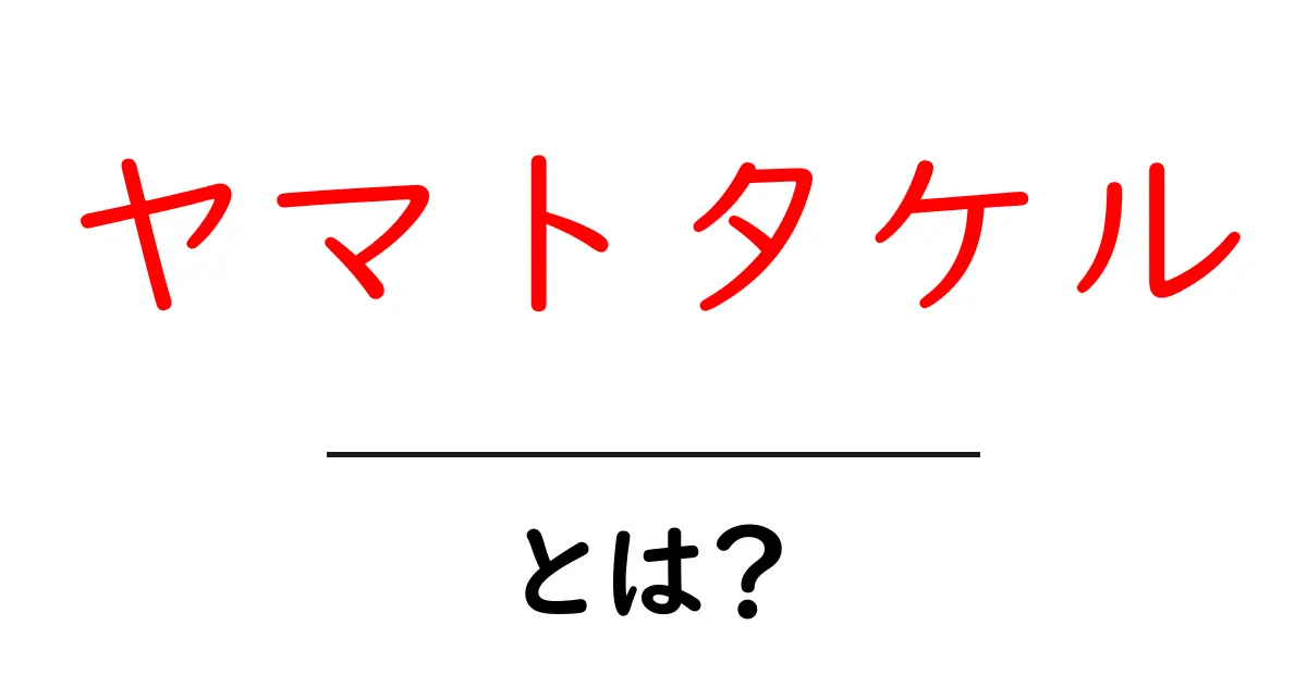 ヤマトタケル・とは？初心者にもわかる日本神話の英雄ガイド共起語・同意語・対義語も併せて解説！