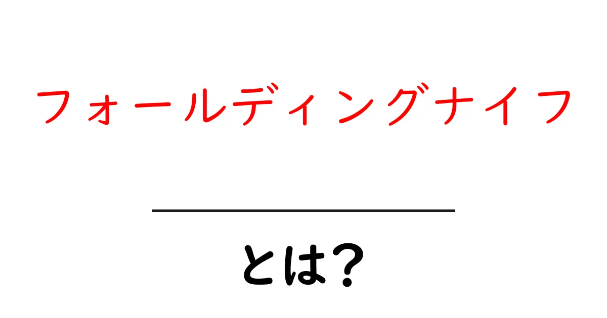 フォールディングナイフとは？初心者向けガイドで基礎から安全まで解説共起語・同意語・対義語も併せて解説！