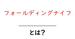 フォールディングナイフとは？初心者向けガイドで基礎から安全まで解説共起語・同意語・対義語も併せて解説！