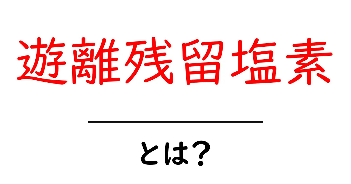 遊離残留塩素とは？初心者にもわかる基本ガイド共起語・同意語・対義語も併せて解説！