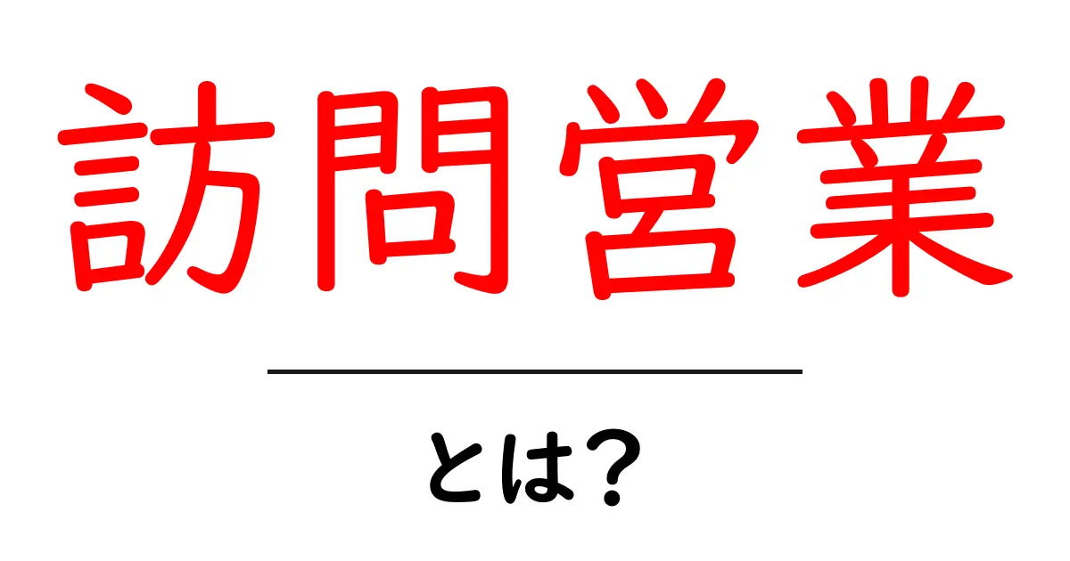 訪問営業・とは？初心者がすぐ知っておくべき基礎と実践のコツ共起語・同意語・対義語も併せて解説！