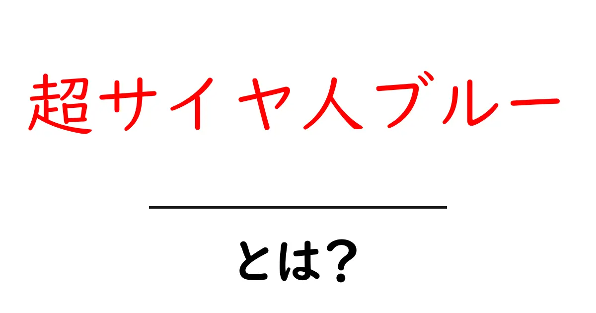超サイヤ人ブルー・とは？意味・由来とSEO対策の基本を初心者向けに解説共起語・同意語・対義語も併せて解説！
