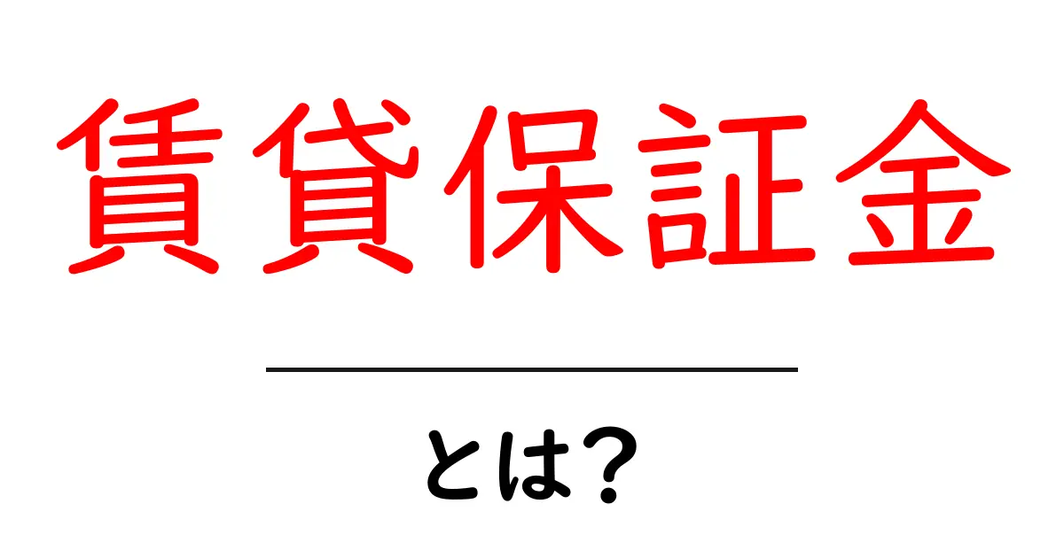 賃貸保証金・とは?初心者にもわかる基本ガイド共起語・同意語・対義語も併せて解説!