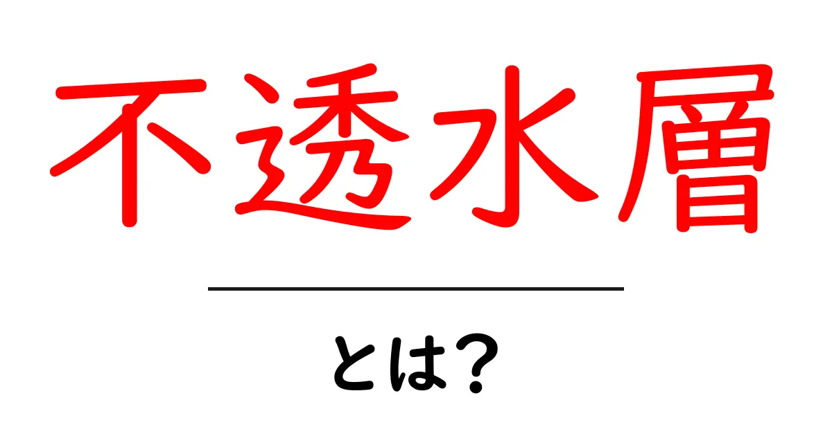 不透水層とは？地下水のしくみをやさしく解説する入門ガイド共起語・同意語・対義語も併せて解説！