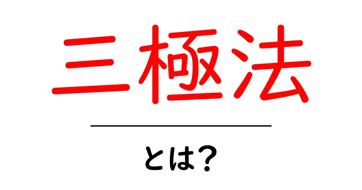 三極法・とは？初心者にも分かる三つの視点で整理する方法共起語・同意語・対義語も併せて解説！