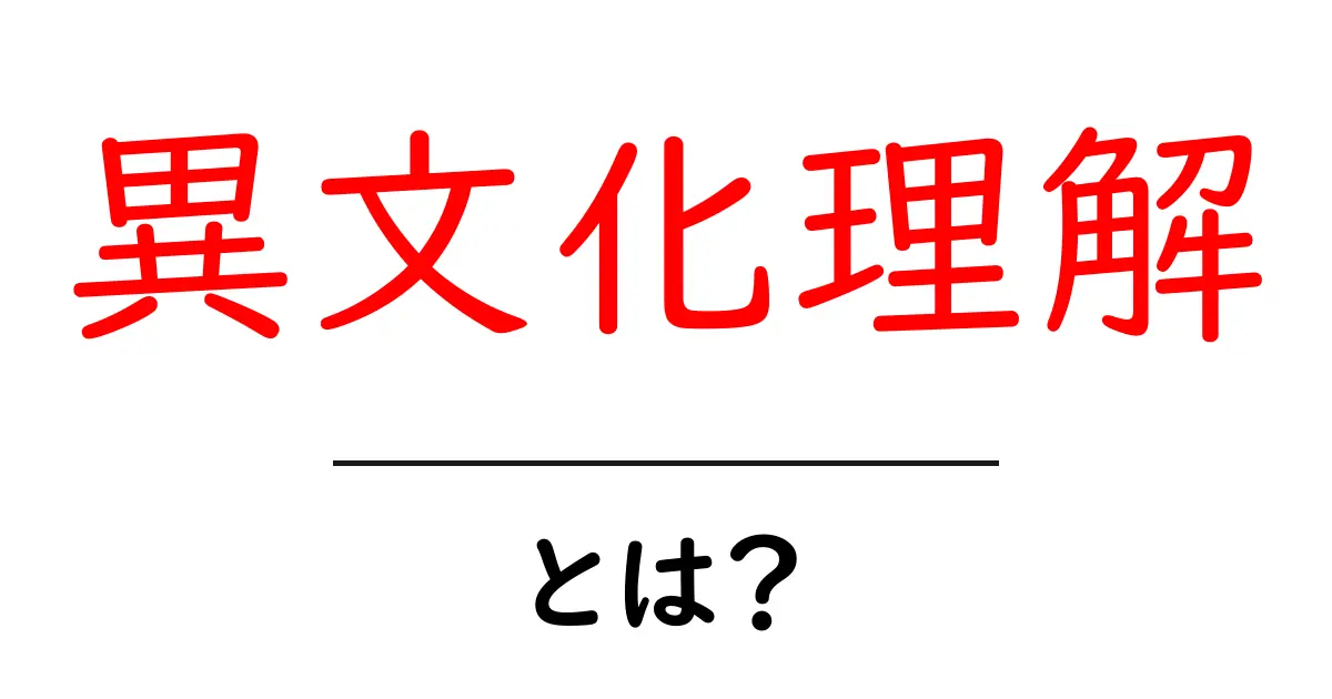 異文化理解とは?初心者にもわかる解説ガイド共起語・同意語・対義語も併せて解説!