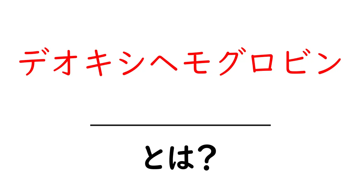 デオキシヘモグロビン・とは？初心者でも分かる基礎と役割を徹底解説共起語・同意語・対義語も併せて解説！