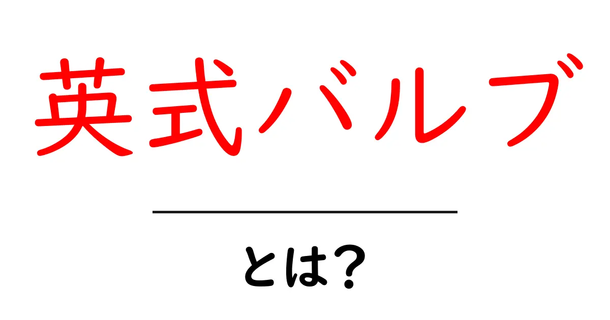 英式バルブとは？初心者向けガイド｜基本と使い方を徹底解説共起語・同意語・対義語も併せて解説！