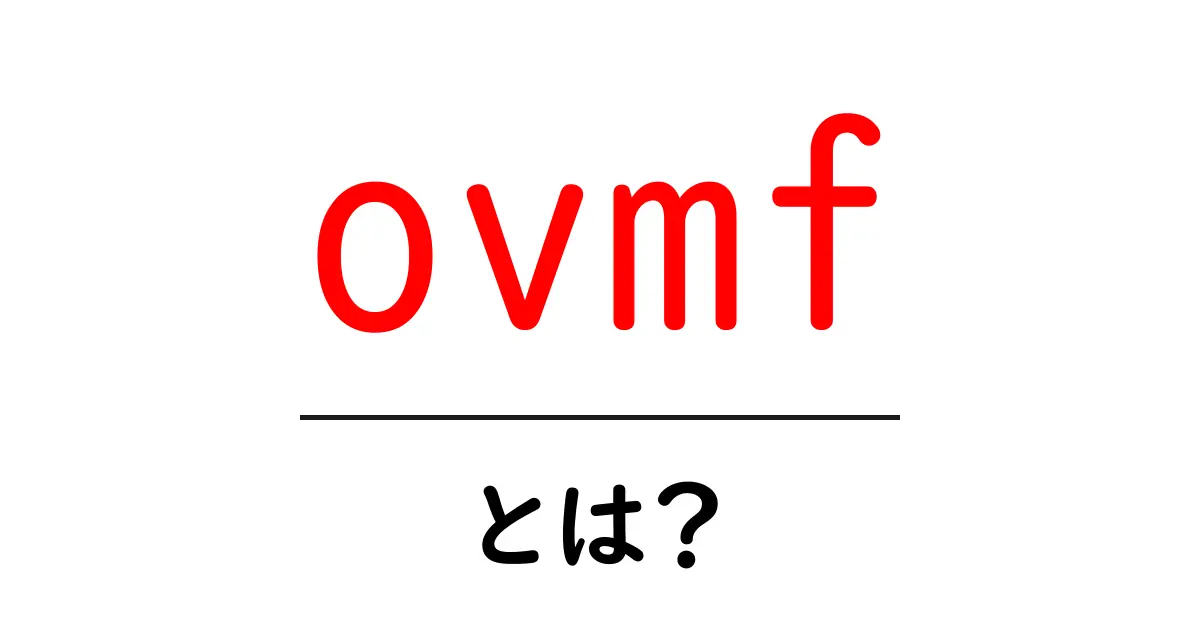 ovmfとは？初心者にも分かるOVMFの基礎と使い方ガイド共起語・同意語・対義語も併せて解説！