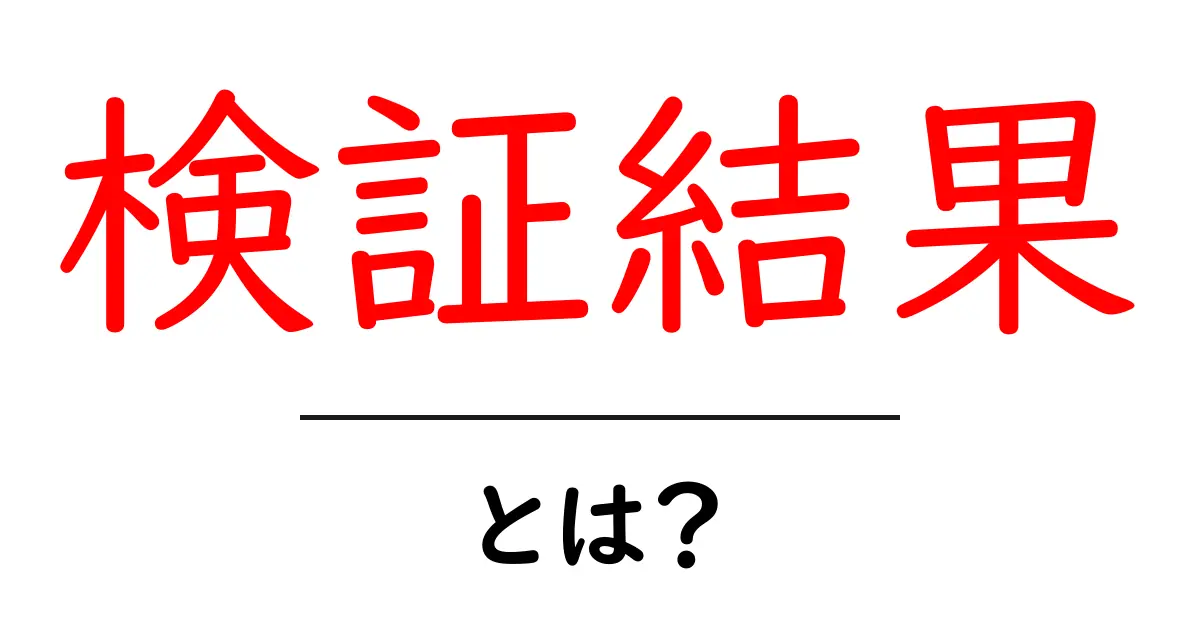 検証結果・とは?初心者向けにやさしく解説するためのポイントと実例共起語・同意語・対義語も併せて解説!