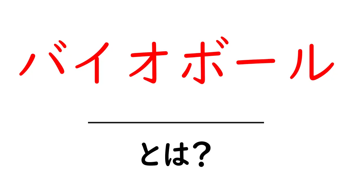 バイオボールとは何か？初心者に優しい使い方と効果を徹底解説共起語・同意語・対義語も併せて解説！