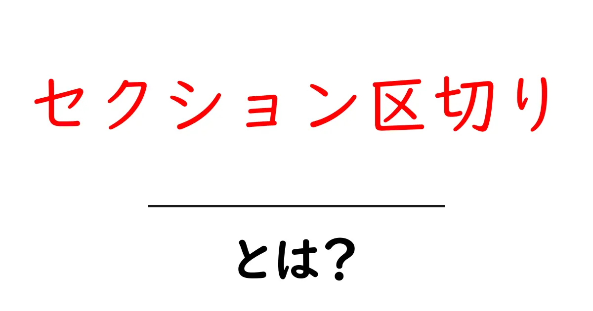 セクション区切り・とは?初心者にもわかる使い方と実例解説共起語・同意語・対義語も併せて解説!