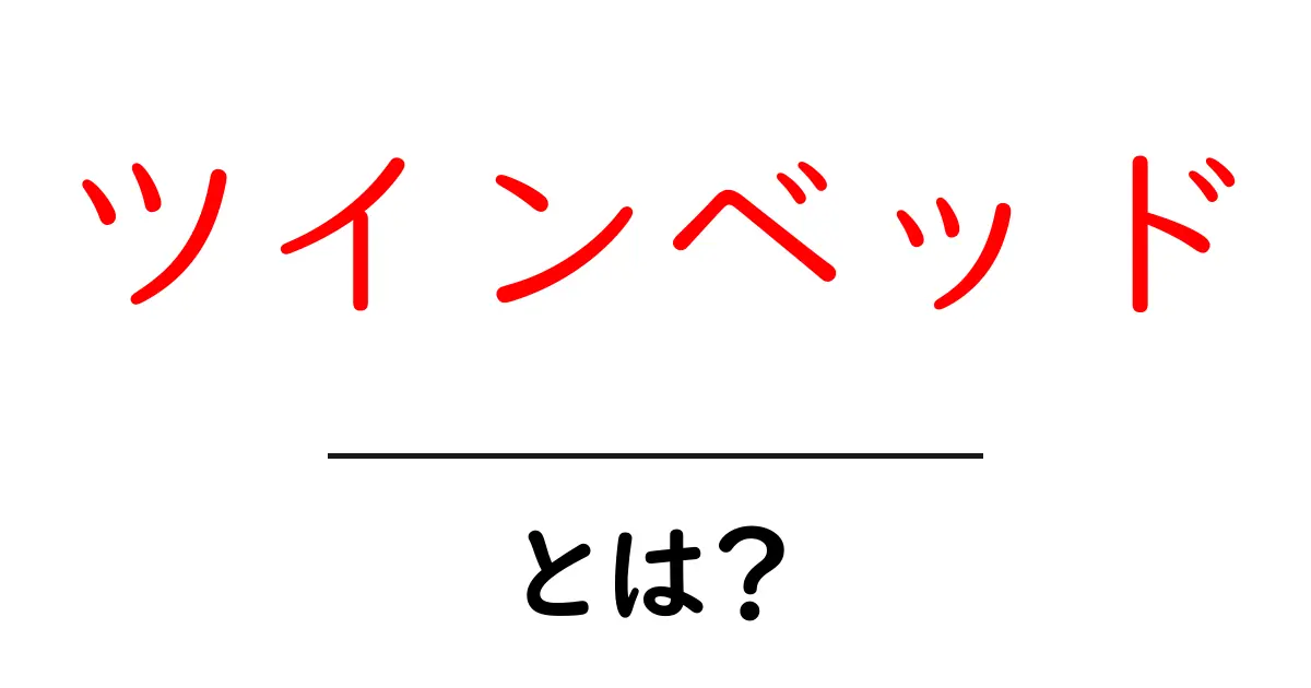 ツインベッド・とは?初心者向けに知っておく基本と選び方共起語・同意語・対義語も併せて解説!