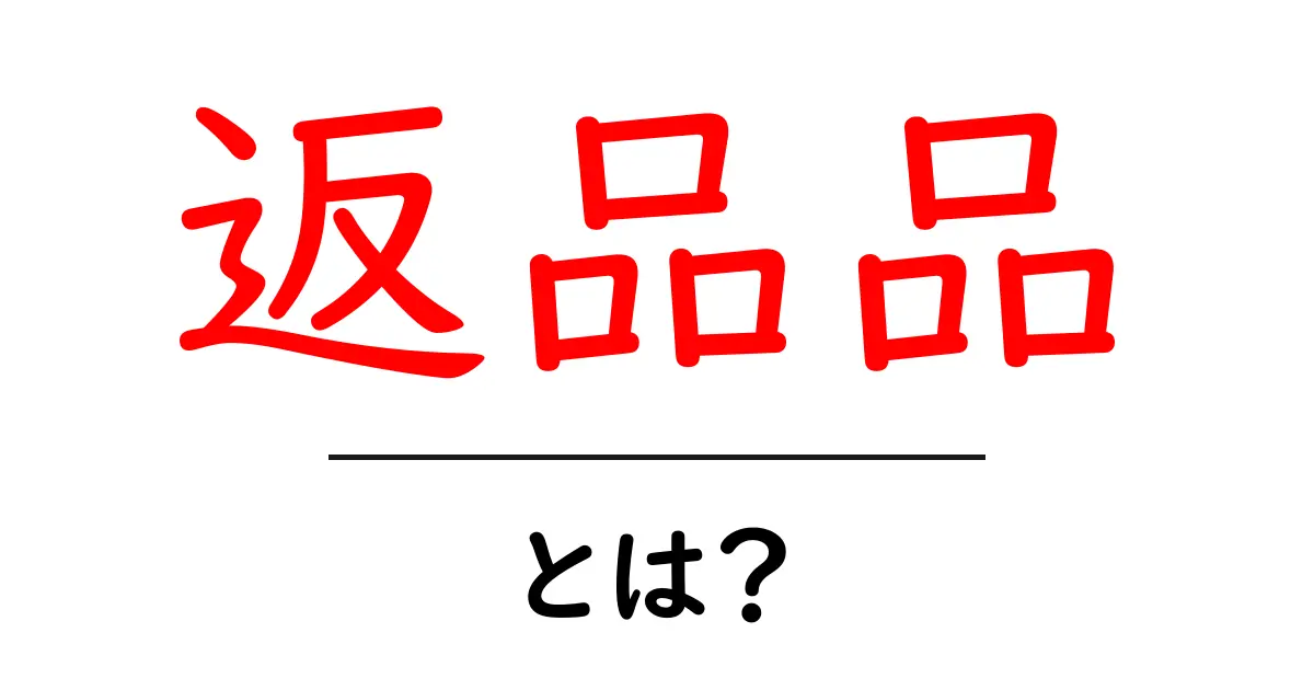 返品品・とは？初心者にもわかる返品の基本と注意点共起語・同意語・対義語も併せて解説！