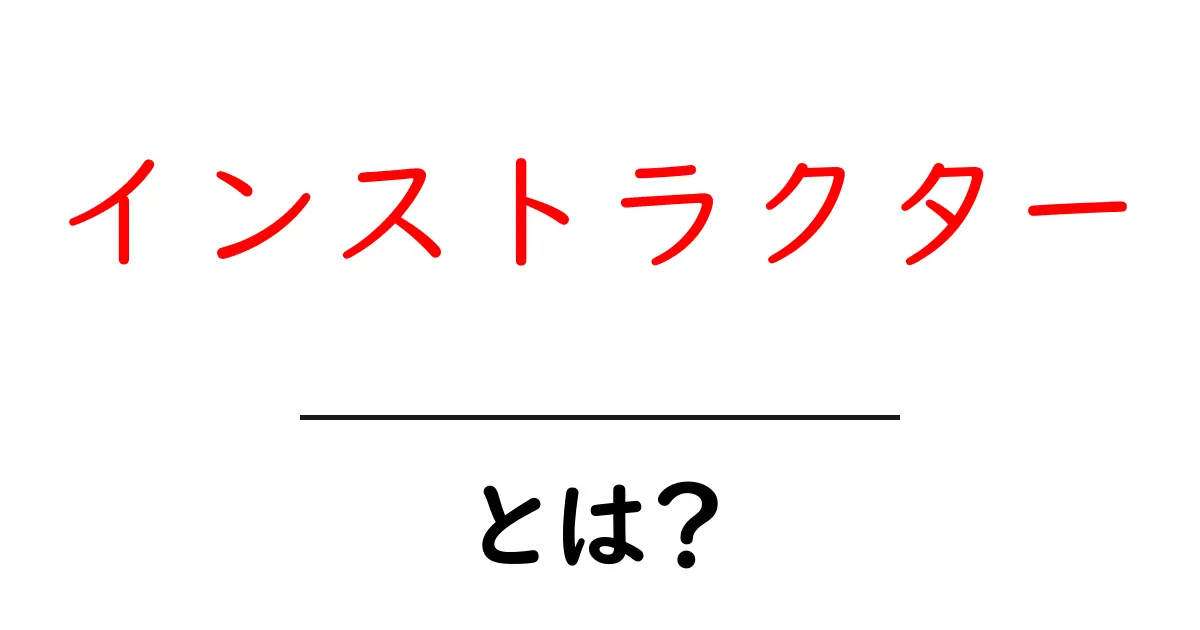 インストラクターとは？初心者にも分かる基本と役割の解説共起語・同意語・対義語も併せて解説！