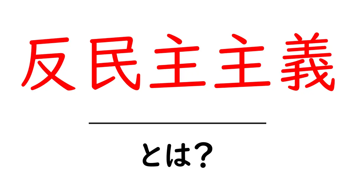 反民主主義とは?初心者にもわかるやさしい解説共起語・同意語・対義語も併せて解説!