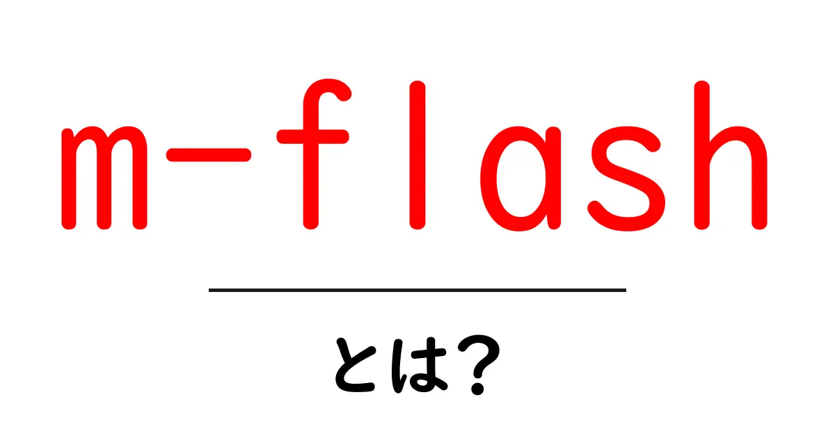 m-flash・とは?初心者でもすぐ分かる使い方と特徴共起語・同意語・対義語も併せて解説!
