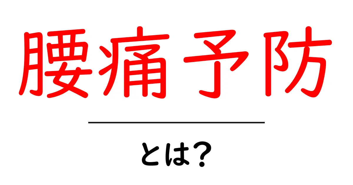 腰痛予防・とは？初心者にも分かる原因と簡単な対策ガイド共起語・同意語・対義語も併せて解説！