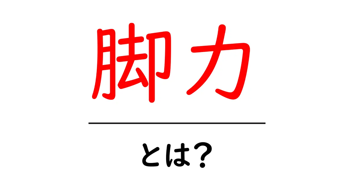 脚力・とは？初心者でも分かる脚力の基礎と正しい鍛え方共起語・同意語・対義語も併せて解説！