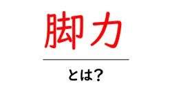 脚力・とは？初心者でも分かる脚力の基礎と正しい鍛え方共起語・同意語・対義語も併せて解説！