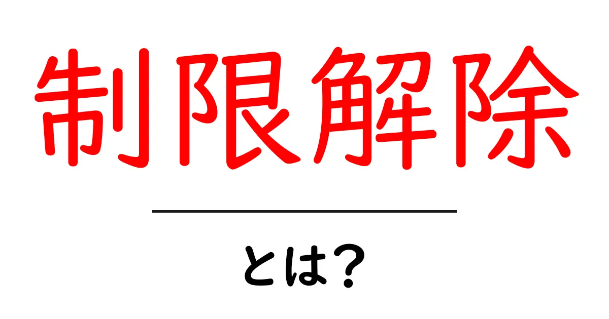 制限解除・とは?初心者が知るべき使い方と注意点共起語・同意語・対義語も併せて解説!